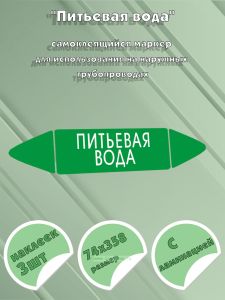 Самоклеящийся маркер Питьевая вода (74 х 358 мм, с ламинацией) для использования на наружных трубопроводах