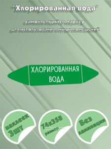 Самоклеящийся маркер Хлорированная вода (74 х 358 мм, без ламинации) для использования внутри помещений