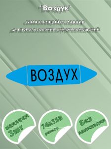 Самоклеящийся маркер Воздух (74 х 358 мм, без ламинации) для использования внутри помещений