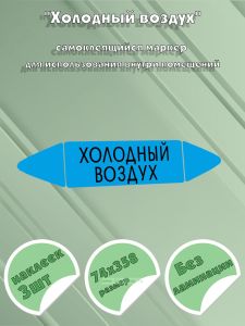 Самоклеящийся маркер «Холодный воздух» (74 х 358 мм, без ламинации) для использования внутри помещений