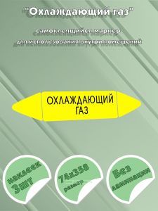 Самоклеящийся маркер Охлаждающий газ (74 х 358 мм, без ламинации) для использования внутри помещений