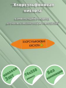 Самоклеющийся маркер «Хлорсульфоновая кислота, коррозионные вещества» (74 х 358 мм, без ламинации) для использования внутри помещений