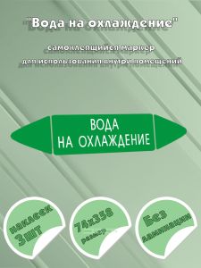 Самоклеящийся маркер Вода на охлаждение (74 х 358 мм, без ламинации, для использования внутри помещений)