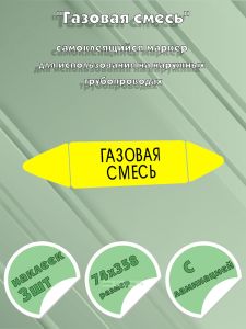 Самоклеящийся маркер Газовая смесь (74 х 358 мм, с ламинацией) для использования на наружных трубопроводах