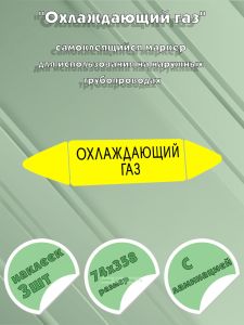 Самоклеящийся маркер Охлаждающий газ (74 х 358 мм, с ламинацией) для использования на наружных трубопроводах