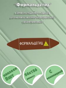 Самоклеящийся маркер Формальдегид, ядовитые вещества (26 х 126 мм, с ламинацией) для использования на наружных трубопроводах