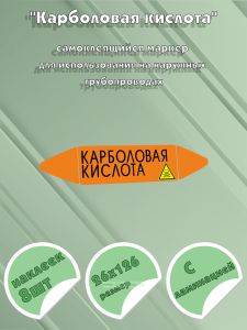 Самоклеющийся маркер «Карболовая кислота, ядовитые вещества» (26 х 126 мм, с ламинацией) для использования на наружных трубопроводах