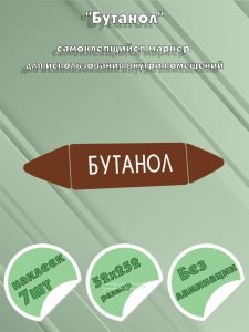 Самоклеящийся маркер Бутанол (52 х 252 мм, без ламинации) для использования внутри помещений