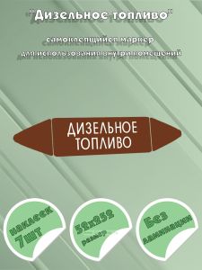 Самоклеящийся маркер Дизельное топливо (52 х 252 мм, без ламинации) для использования внутри помещений