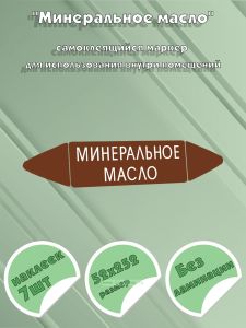 Самоклеящийся маркер Минеральное масло (52 х 252 мм, без ламинации) для использования внутри помещений