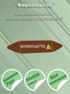 Самоклеящийся маркер Формальдегид, ядовитые вещества (52 х 252 мм, без ламинации) для использования внутри помещений