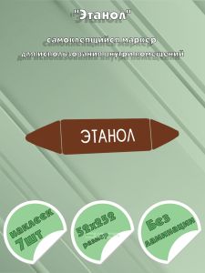 Самоклеящийся маркер Этанол (52 х 252 мм, без ламинации) для использования внутри помещений