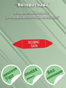 Самоклеящийся маркер Возврат пара (52 х 252 мм, без ламинации) для использования внутри помещений