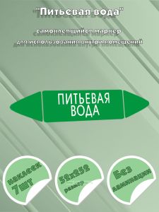 Самоклеящийся маркер Питьевая вода (52 х 252 мм, без ламинации) для использования внутри помещений