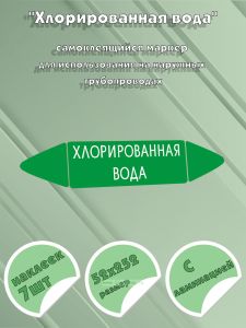 Самоклеящийся маркер Хлорированная вода (52 х 252 мм, с ламинацией) для использования на наружных трубопроводах