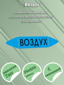 Самоклеящийся маркер Воздух (52 х 252 мм, с ламинацией) для использования на наружных трубопроводах