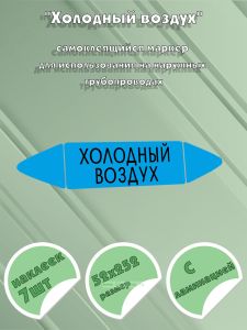 Самоклеящийся маркер «Холодный воздух» (52 х 252 мм, с ламинацией) для использования на наружных трубопроводах