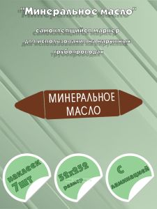 Самоклеящийся маркер Минеральное масло (52 х 252 мм, с ламинацией) для использования на наружных трубопроводах