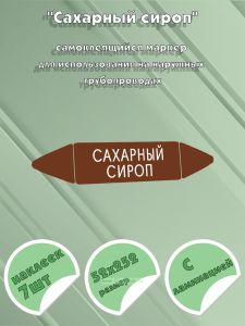 Самоклеящийся маркер Сахарный сироп (52 х 252 мм, с ламинацией) для использования на наружных трубопроводах