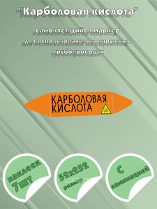 Самоклеющийся маркер «Карболовая кислота, ядовитые вещества» (52 х 252 мм, с ламинацией) для использования на наружных трубопроводах