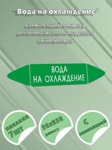 Самоклеящийся маркер Вода на охлаждение (52 х 252 мм, с ламинацией, для использования на наружных трубопроводах)