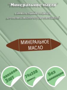 Самоклеящийся маркер Минеральное масло (74 х 358 мм, без ламинации) для использования внутри помещений