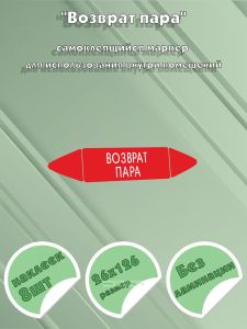 Самоклеящийся маркер Возврат пара (26 х 126 мм, без ламинации) для использования внутри помещений