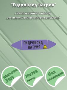 Самоклеющийся маркер «Гидроксид натрия, коррозионные вещества» (74 х 358 мм, без ламинации) для использования внутри помещений