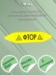 Самоклеящийся маркер Фтор, ядовитые и коррозионные вещества (26 х 126 мм, с ламинацией) для использования на наружных трубопроводах