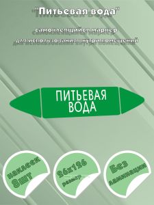 Самоклеящийся маркер Питьевая вода (26 х 126 мм, без ламинации) для использования внутри помещений