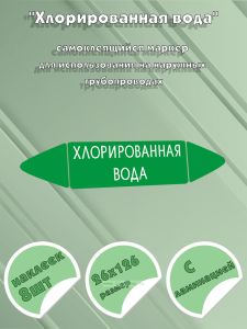 Самоклеящийся маркер Хлорированная вода (26 х 126 мм, с ламинацией) для использования на наружных трубопроводах