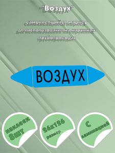 Самоклеящийся маркер Воздух (26 х 126 мм, с ламинацией) для использования на наружных трубопроводах