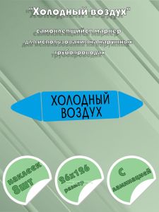 Самоклеящийся маркер «Холодный воздух» (26 х 126 мм, с ламинацией) для использования на наружных трубопроводах