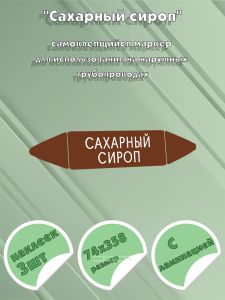 Самоклеящийся маркер Сахарный сироп (74 х 358 мм, с ламинацией) для использования на наружных трубопроводах