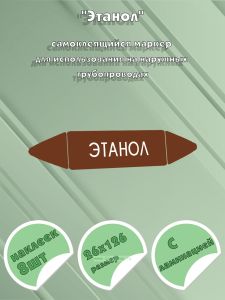Самоклеящийся маркер Этанол (26 х 126 мм, с ламинацией) для использования на наружных трубопроводах