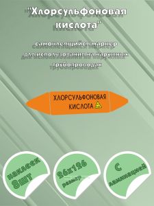 Самоклеющийся маркер «Хлорсульфоновая кислота, коррозионные вещества» (26 х 126 мм, с ламинацией) для использования на наружных трубопроводах