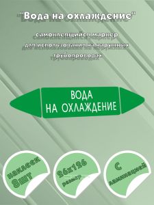 Самоклеящийся маркер Вода на охлаждение (26 х 126 мм, с ламинацией, для использования на наружных трубопроводах)