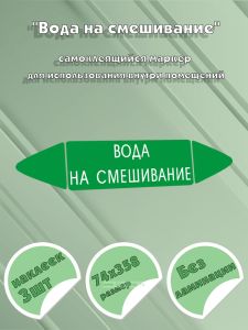 Самоклеящийся маркер Вода на смешивание (74 х 358 мм, без ламинации) для использования внутри помещений