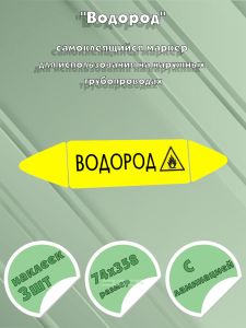 Самоклеящийся маркер Водород (74 х 358 мм, с ламинацией) для использования на наружных трубопроводах