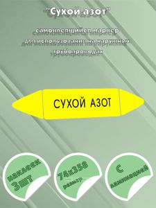 Самоклеящийся маркер Сухой азот (74 х 358 мм, с ламинацией) для использования на наружных трубопроводах