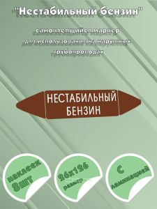 Самоклеящийся маркер Нестабильный бензин (26 х 126 мм, с ламинацией) для использования на наружных трубопроводах