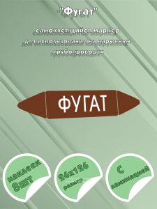 Самоклеящийся маркер Фугат (26 х 126 мм, с ламинацией) для использования на наружных трубопроводах