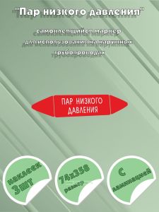 Самоклеящийся маркер Пар низкого давления (74 х 358 мм, с ламинацией) для использования на наружных трубопроводах