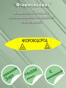 Самоклеящийся маркер Фтороводород, ядовитые и коррозионные вещества (74 х 358 мм, с ламинацией) для использования на наружных трубопроводах