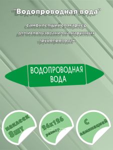 Самоклеящийся маркер Водопроводная вода (26 х 126 мм, с ламинацией) для использования на наружных трубопроводах