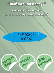 Самоклеящийся маркер Выбросной воздух (26 х 126 мм, без ламинации) для использования внутри помещений