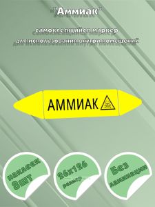 Самоклеящийся маркер Аммиак, ядовитые вещества (26 х 126 мм, без ламинации) для использования внутри помещений