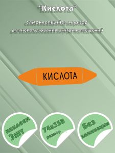 Самоклеющийся маркер «Кислота» (74 х 358 мм, без ламинации) для использования внутри помещений