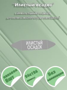Самоклеящийся маркер Илистый осадок (26 х 126 мм, без ламинации) для использования внутри помещений