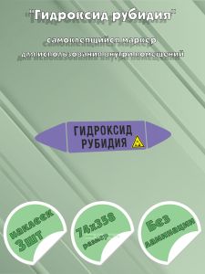 Самоклеющийся маркер «Гидроксид рубидия, коррозионные вещества» (74 х 358 мм, без ламинации) для использования внутри помещений